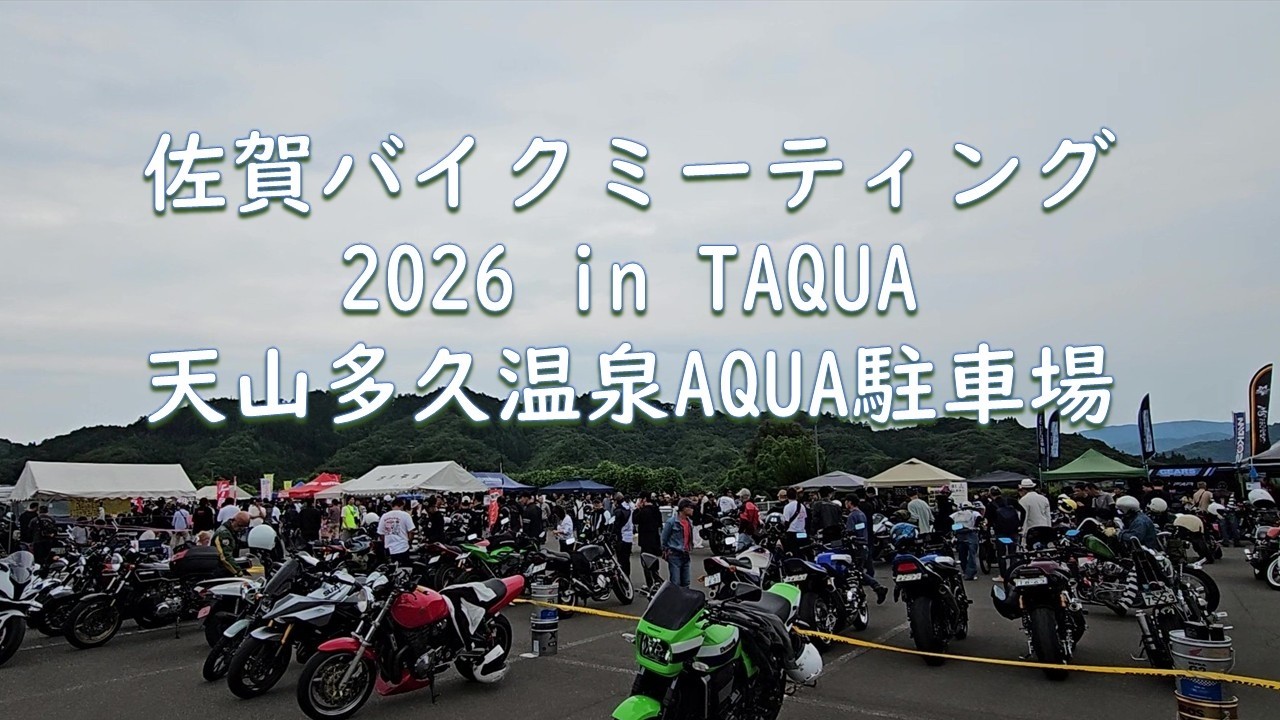 2026.06.14 佐賀バイクミーティング（三瀬峠・嘉瀬川ダム・人面岩・厳木ダム・天山多久温泉アクア）