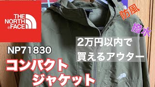 ノースフェイス　2万円以内で購入できるアウター