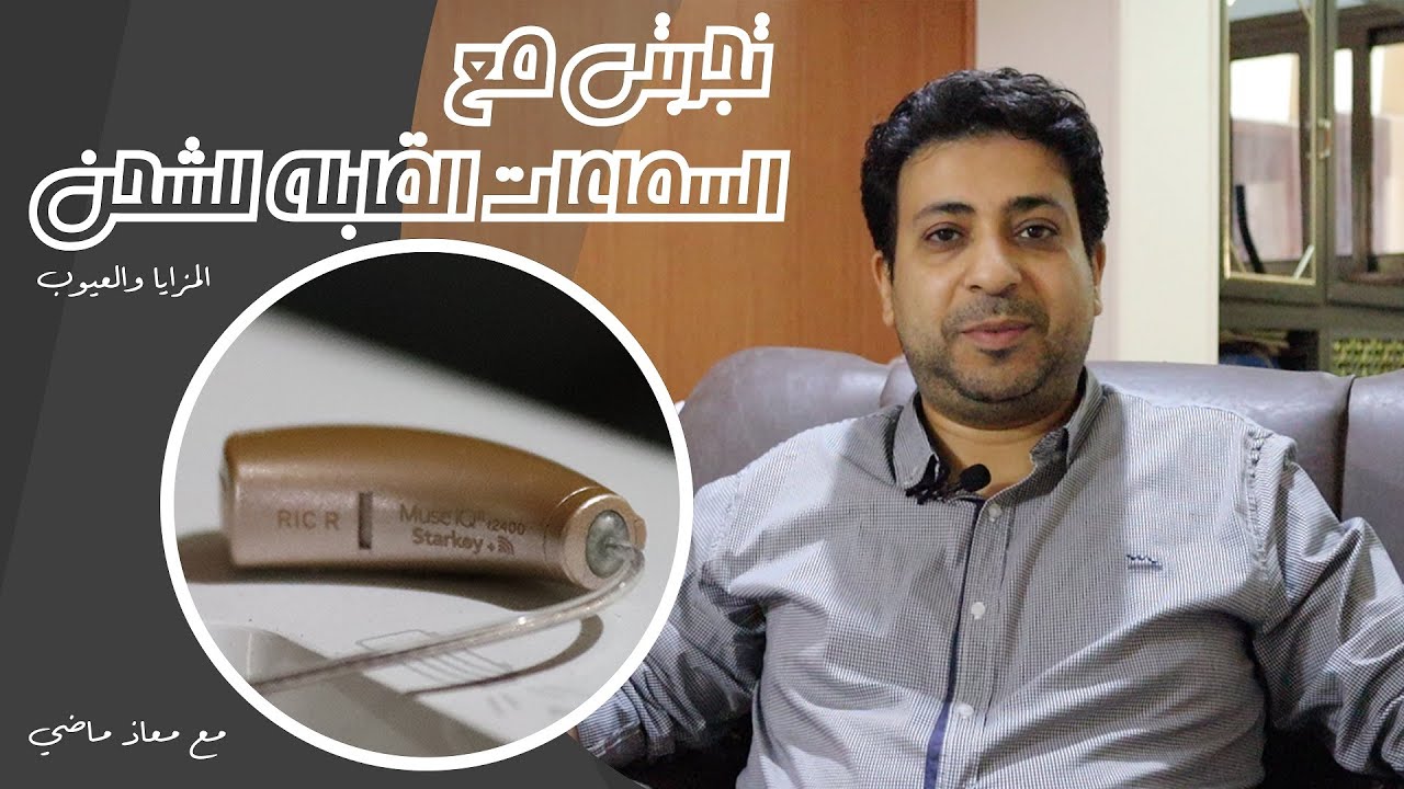 Rechargeable Hearing Aids Review||تجربتي مع السماعات القابلة للشحن|| المزايا والعيوب