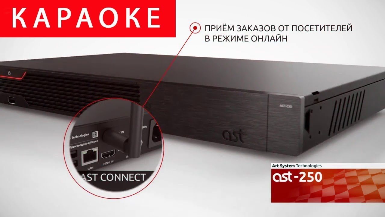 Караоке AST-250. Караоке система AST 250. AST catalog караоке. AST 250 габариты. Аст каталог караоке