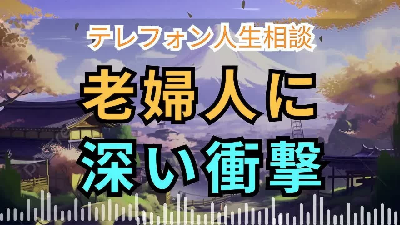 【電話人生相談】なぜその言葉は胸に刺さったのか？老婦人が受けた深い衝撃とは