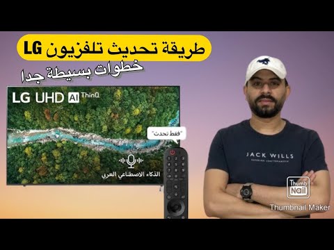 خطوة مهمة جدا طريقة تحديث تلفزيون الجي خطوات سهله جدا    