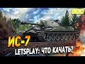 ИС-7 - LetsPlay - Что качать? | D_W_S | Wot Blitz