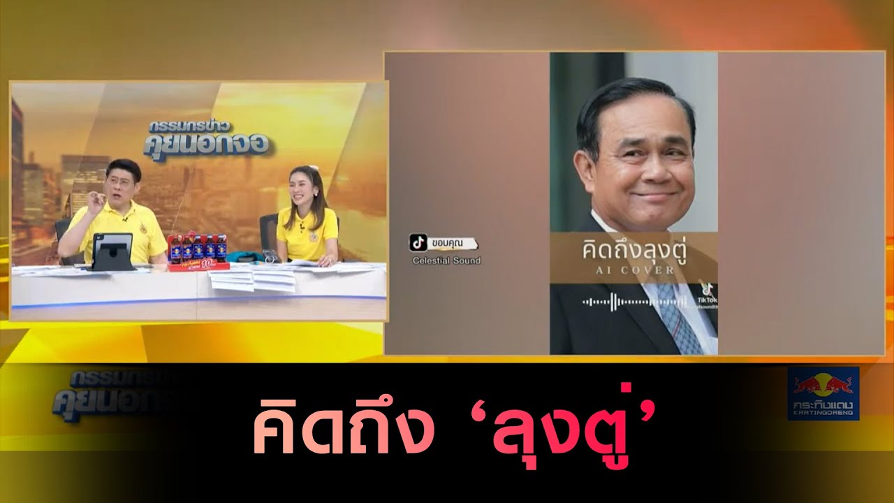 กระแสคิดถึง 'ลุงตู่'