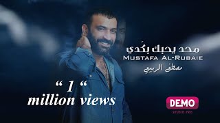 مصطفى الربيعي - محد يحبك بكدي (حصريا)  EXCLUSIVE 2023