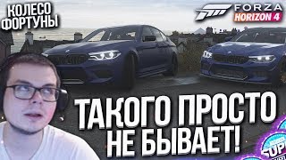 ТАКОГО ПРОСТО НЕ БЫВАЕТ! БОРЬБА НА ОСТРОВЕ ФОРТУНЫ! (КОЛЕСО ФОРТУНЫ - FORZA HORIZON 4)