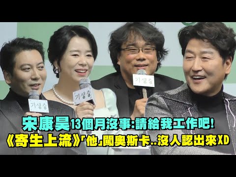 宋康昊13個月沒事：請給我工作吧！ 《寄生上流》「他」闖奧斯卡..沒人認出來XD