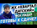 ЖК «Квартал Датский» от застройщика «ФСК Лидер». Проверяем готовность к сдаче