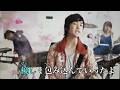 (本人歌唱 歌詞付き)Sakura/レミオロメン