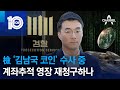 檢 ‘김남국 코인’ 수사 중…계좌추적 영장 재청구하나 | 뉴스TOP 10