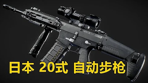 真是SCAR太郎？詳解日本自衛隊新槍 20式小銃/自動步槍 - 天天要聞