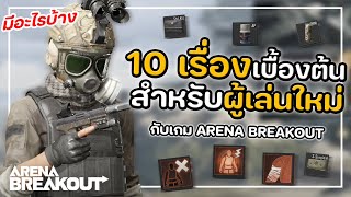 10 เรื่องเบื้องต้น สำหรับผู้เล่นใหม่ กับเกม Arena Breakout screenshot 2