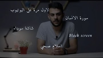 Quran | Surat AlInsan by Islam Sobhy  روائع تلاوات اسلام صبحي | سورة الانسان