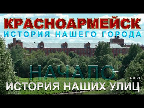 Красноармейск. История нашего города. Фабрика.(1 часть)