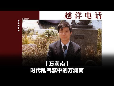 越洋电话【预告片】：“抗争者” – 时代乱气流中的万润南