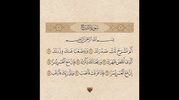 سورة_الشرح #أحمد_العجمي #القرآن_الكريم #تلاوة_خاشعة #راحة_القلب