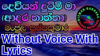 deviyan dutimi ma(thaththa) karoake song / Manjula pushpakumara