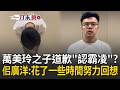 一刀未剪｜萬美玲之子鞠躬道歉「認霸凌」？佀廣洋「記取教訓反省改進」：花了一些時間努力回想 對於小時候行為讓大家不舒服願意致歉！｜三立新聞LIVE