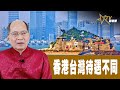 時事觀察 第2節--對話何仁 ：香港台灣待遇不同