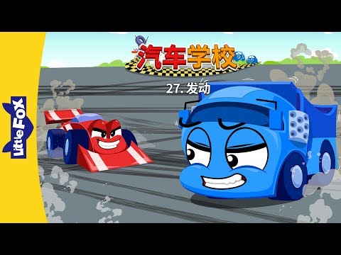 汽车学校 27: 发动 (Tire Town School 27: Starting Up) | Friendship | Chinese | By Little Fox