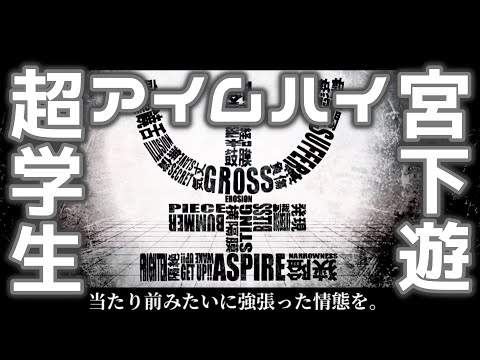 【アイムハイ】超学生×宮下遊【合わせてみた】【MARETU】
