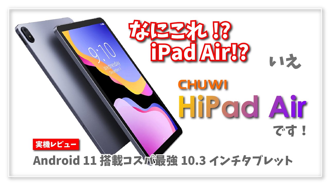 実機レビュー】CHUWI HiPad Air ～どこかで見たことのある名前と見た目