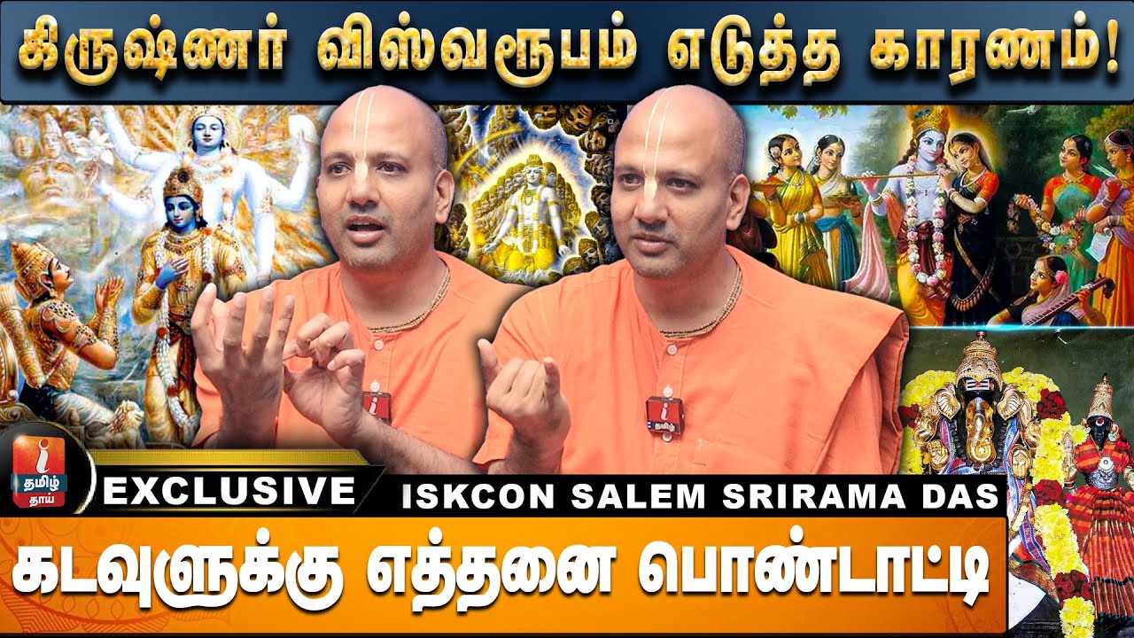 சாய் பாபா சிலையை தமிழ்நாட்டின் கோவில்களில் இருந்து நீக்கணுமா ??  Iskcon Sri Sriram Das விளக்கம்