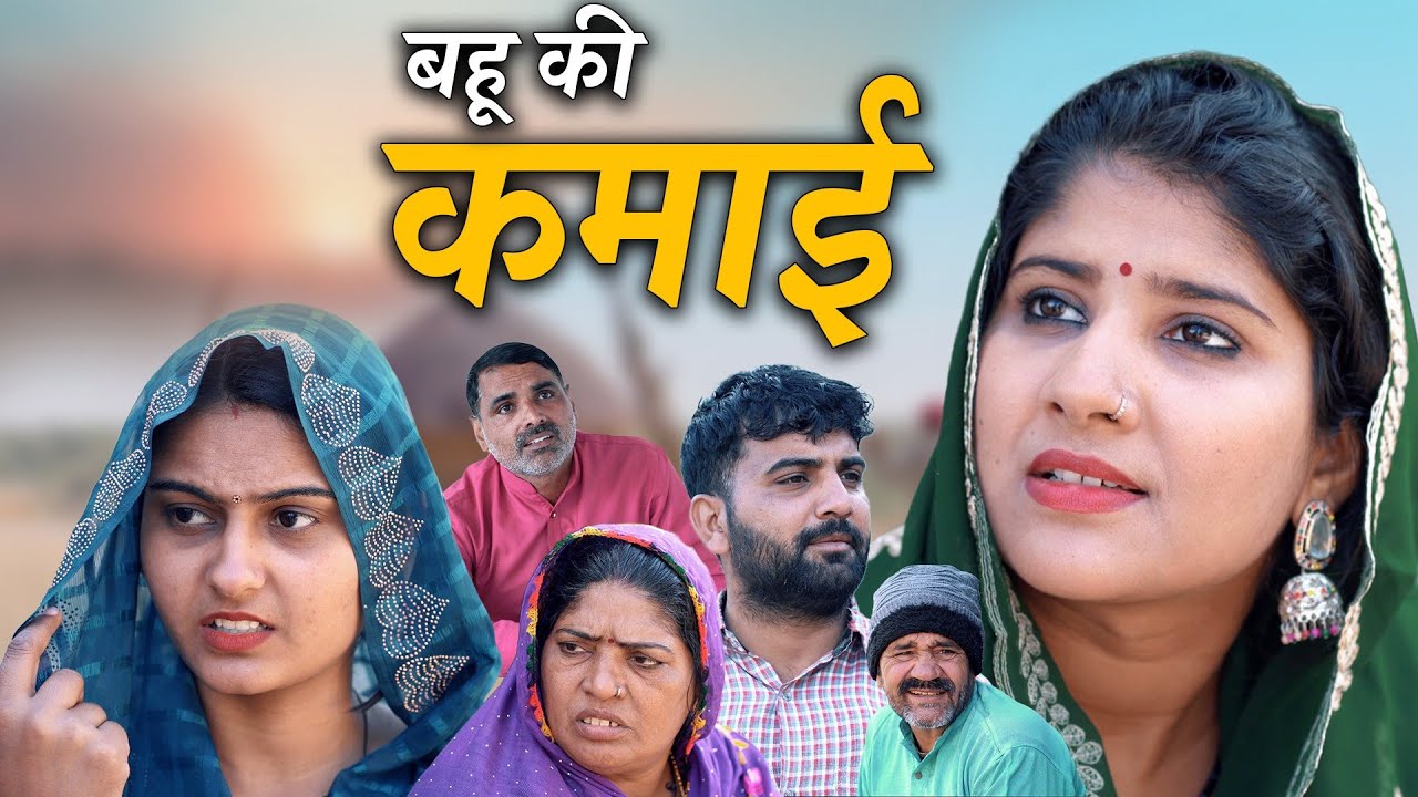 बहु की कमाई हरियाणवी नाटक Emotional Story || Indu Films