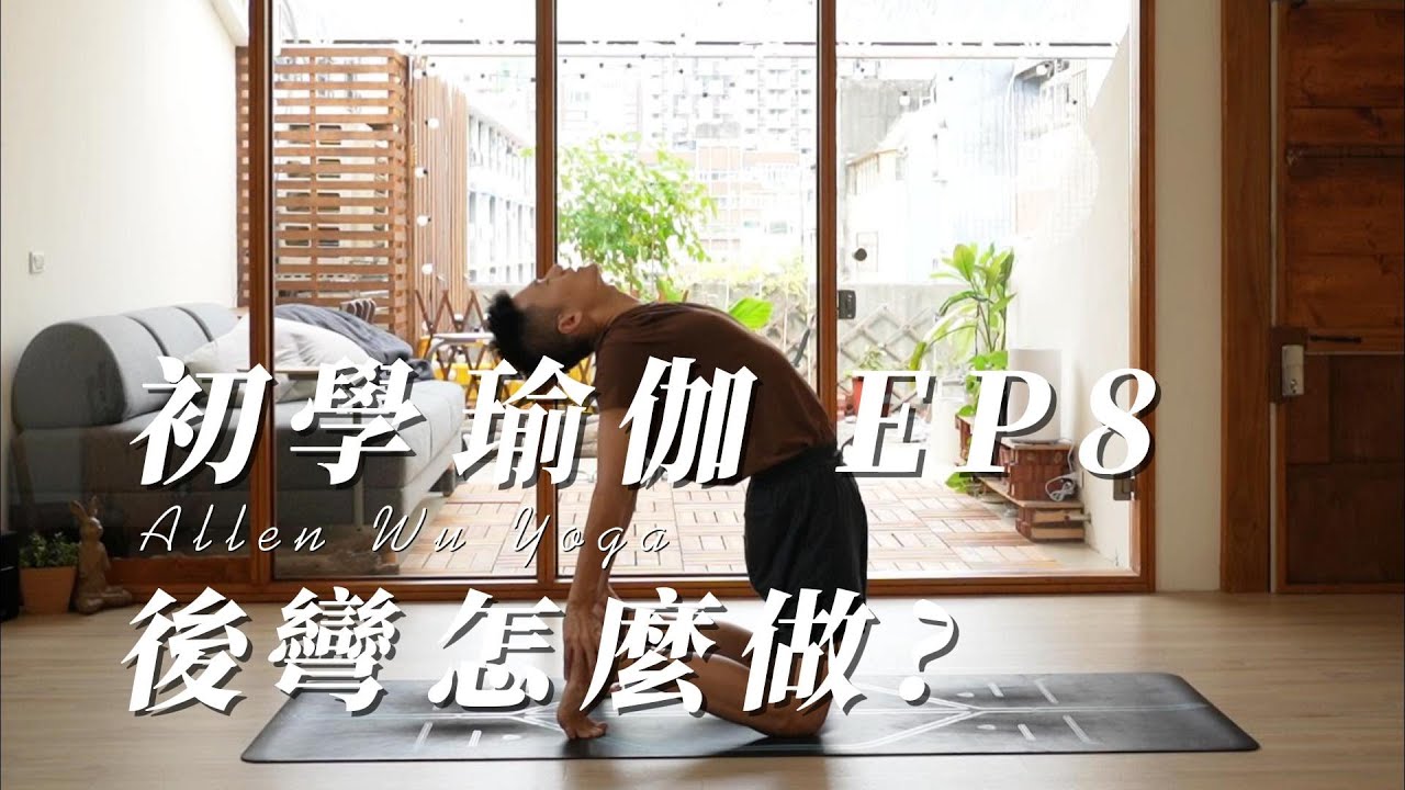 後彎怎麼做?【初學瑜伽 EP8】