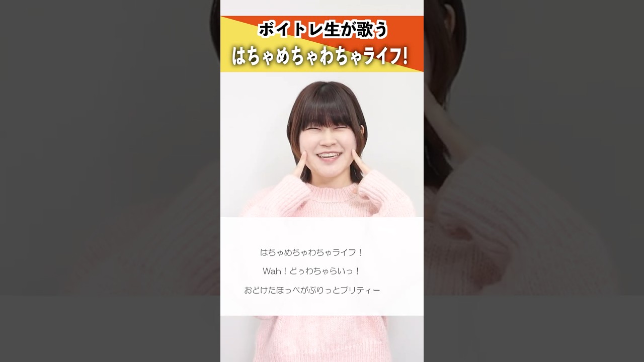 【ボイトレ生が歌う】はちゃめちゃわちゃライフ! / FRUITS ZIPPER【シアーミュージック三宮校 rino】#shorts