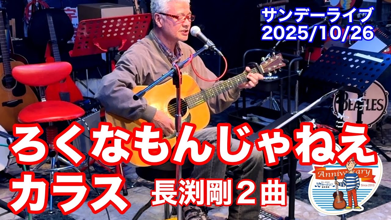 ろくなもんじゃねえ／カラス」長渕剛 弾き語り2曲。2025.11.16