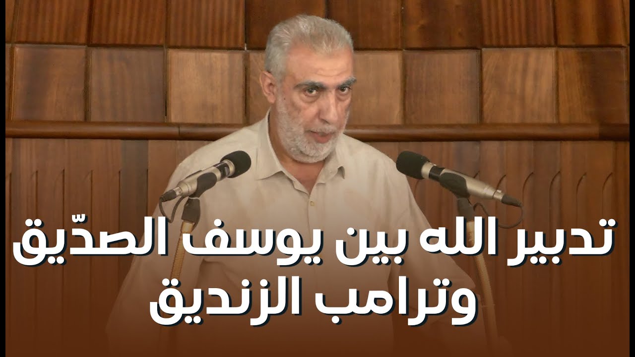 HD تدبير الله بين يوسف الصدّيق وترامب الزنديق  ||  خطبة الجمعة للشيخ كمال خطيب 25/07/2025 HD