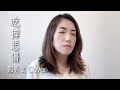 吃掉悲傷 鄭秀文 Cover By Zari Cheung Sammi Cheng Bite Every Sorrow 吃掉悲傷 鄭秀文 Cover By Zari Cheung Sammi Cheng Bite Every Sorrow