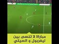 اقوي مباراة بين ليفربول ومانشستر سيتي وهدف صلاح العالمي