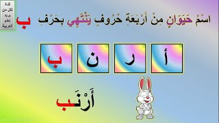 لعبة جماد حيوان نبات | لعبة الحروف جماد حيوان | لعبة الحروف والكلمات العربية | ألعاب تعليمية للأطفال