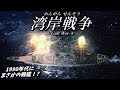 【ゆっくり解説】湾岸戦争 (前編)