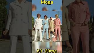 мода 60-80годов