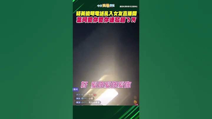 疑黃曉明電話亂入女友直播間  葉珂愛你愛你連發超ㄋㄞ #shotrs - 天天要聞