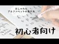 【初心者向け】マーカーで書くおしゃれアルファベットのはじめ方。まずはストローク練習から〈＃077〉