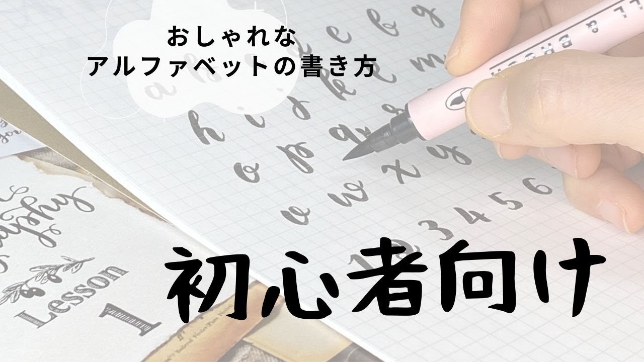 初心者向け マーカーで書くおしゃれアルファベットのはじめ方 まずはストローク練習から 077 Youtube