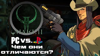 видео: Самый любимый шутер | Quake II картинка: Самый любимый шутер | Quake II