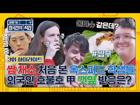 [하이라이트] 물티슈 아니고 쌈무예요💦ㅋㅋㅋ K-쌈 채소 매력에 푹 빠진 <strong>옥스퍼드</strong> 학생들 | JTBC 230408 방송