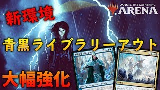 MTGアリーナ】大幅強化！青黒ライブラリーアウトでデッキを削り切れ