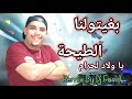 Cheikh Adda Bghitolna Tiha Ya Welad Lahram Remix By Dj Farid 2025 الشيخ عدة بغيتولنا الطيحة ريميكس 