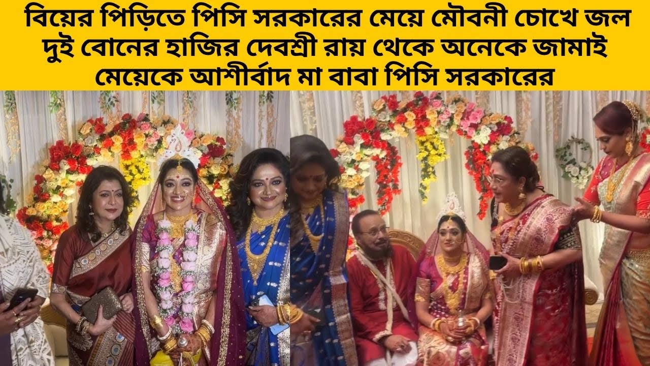বিয়ের পিড়িতে পিসি সরকারের মেয়ে মৌবনী চোখে জল দুই বোনের হাজির দেবশ্রী রায় জামাই মেয়েকে আশীর্বাদ