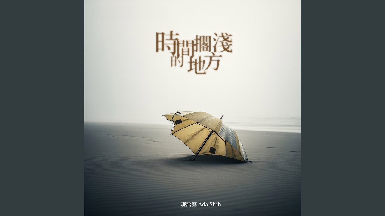 Watch 時間擱淺的地方 on YouTube Watch 時間擱淺的地方 on YouTube