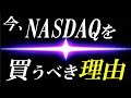 【NASDAQ100】残念だが多くの人がすでに大事な事を忘れている！