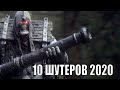 Ожидаемые ШУТЕРЫ 2020