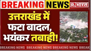 Cloud Brust in Uttarakhand LIVE: उत्तरकाशी में फटा बादल, भारी तबाही! | Uttarkashi | Breaking News