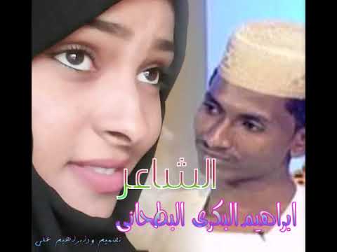 الشاعر ابراهيم البكري البطحاني